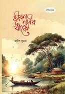 জীবন নদীর বাঁকে