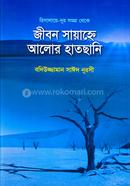 জীবন-সায়াহ্নে-আলোর-হাতছানি