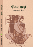 জীবন সন্ধ্যা