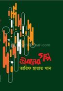 জীবনের গল্প
