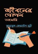 জীবনের গোপন ডায়েরি
