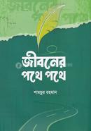 জীবনের পথে পথে