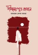 জীবনের শুভ্র কাফনে