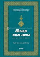 জীবনকে কাজে লাগান - (মুখতাসার লাতায়িফুল মাআরিফ গ্রন্থের অনুবাদ)