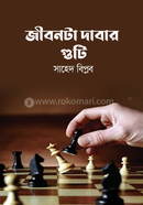 জীবনটা দাবার গুটি