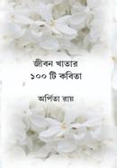 জীবন খাতার ১০০ টি কবিতা 