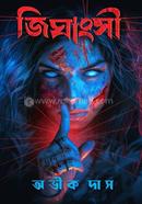 জিঘাংসী
