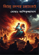 জিনের বাদশাহ মহাসংকটে