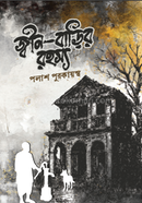 জ্বীন-বাড়ির রহস্য