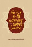 Jinder khoti Theke Beche Thakar Amol image