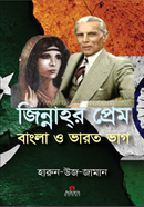 জিন্নাহর প্রেম বাংলা ও ভারত ভাগ