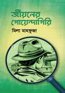 জীয়নের গোয়েন্দাগিরি