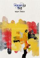 জিয়ানকাটের গল্প