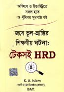 জবে ভুল-ভ্রান্তির শিক্ষণীয় ঘটনা - টেকসই HRD