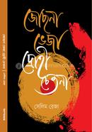 জোছনা ভেজা দ্রোহী চেতনা