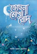 জোছনা মেখো রোদ