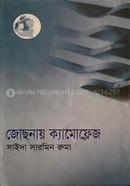 জোছনায় ক্যামোফ্লেজ