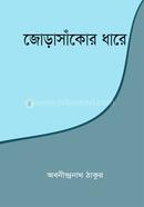 জোড়াসাঁকোর ধারে