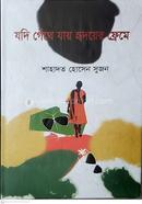 যদি গেঁথে যায় হৃদয়ের ফ্রেমে