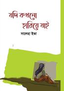 যদি কখনো হারিয়ে যাই