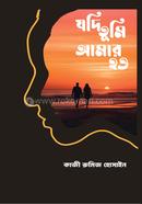 যদি তুমি আমার হও