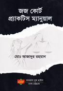 জজ কোর্ট প্র্যাকটিস ম্যানুয়াল