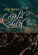  জখম-সমগ্র