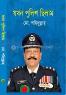 যখন পুলিশ ছিলাম 