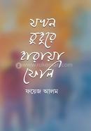 যখন রুহুরে হারায়া ফেলি