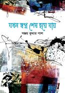 যখন স্বপ্ন শেষ হয়ে যায় 