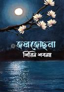 জল জোছনা