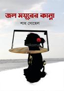 জল ময়ূরের কান্না