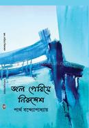 জল পেরিয়ে নিরুদ্দেশ