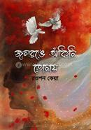 জলরঙে আঁকিনি তোমায়