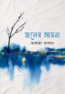 জলের আয়না 
