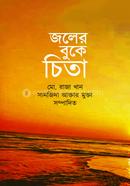 জলের বুকে চিতা