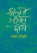 জলের গহীনে দাগ