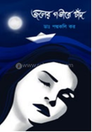 জলের গভীরে চাঁদ