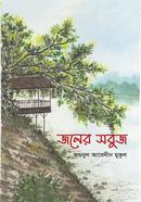 জলের সবুজ