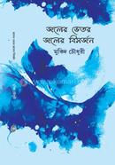 জলের ভেতর জলের বিসর্জন