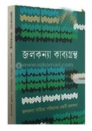 জলকন্যা কাব্যগ্রন্থ