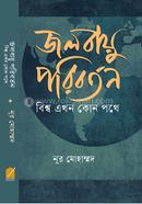 জলবায়ু পরিবর্তন বিশ্ব এখন কোন পথে 