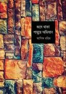 জমে থাকা পাথুরে অভিমান