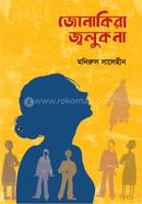 জোনাকিরা জ্বলুক না