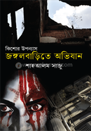 জঙ্গলবাড়িতে অভিযান