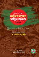 জনযুদ্ধে মানিকগঞ্জের শহীদ জনতা - প্রথম খন্ড