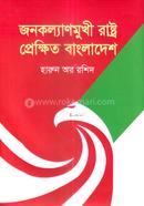 জনকল্যাণমুখী রাষ্ট্র প্রেক্ষিত বাংলাদেশ 