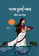 জনম দুঃখী নয়না