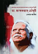 জনস্বাস্থ্য আন্দোলনের রূপকার ও সমাজ বিপ্লবী: ডা. জাফরুল্লাহ চৌধুরী image