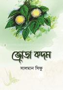 জোড়া কদম